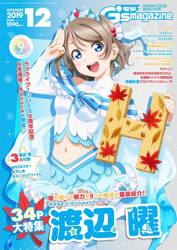 発売中！】 渡辺曜が表紙を飾る「電撃G'sマガジン12月号」が発売中