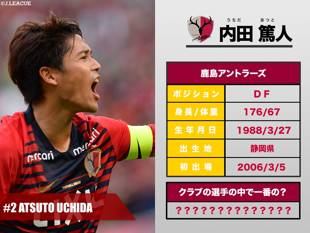 クイズだJ #鹿島アントラーズ の注目選手の情報をチェック👀✓ #内田