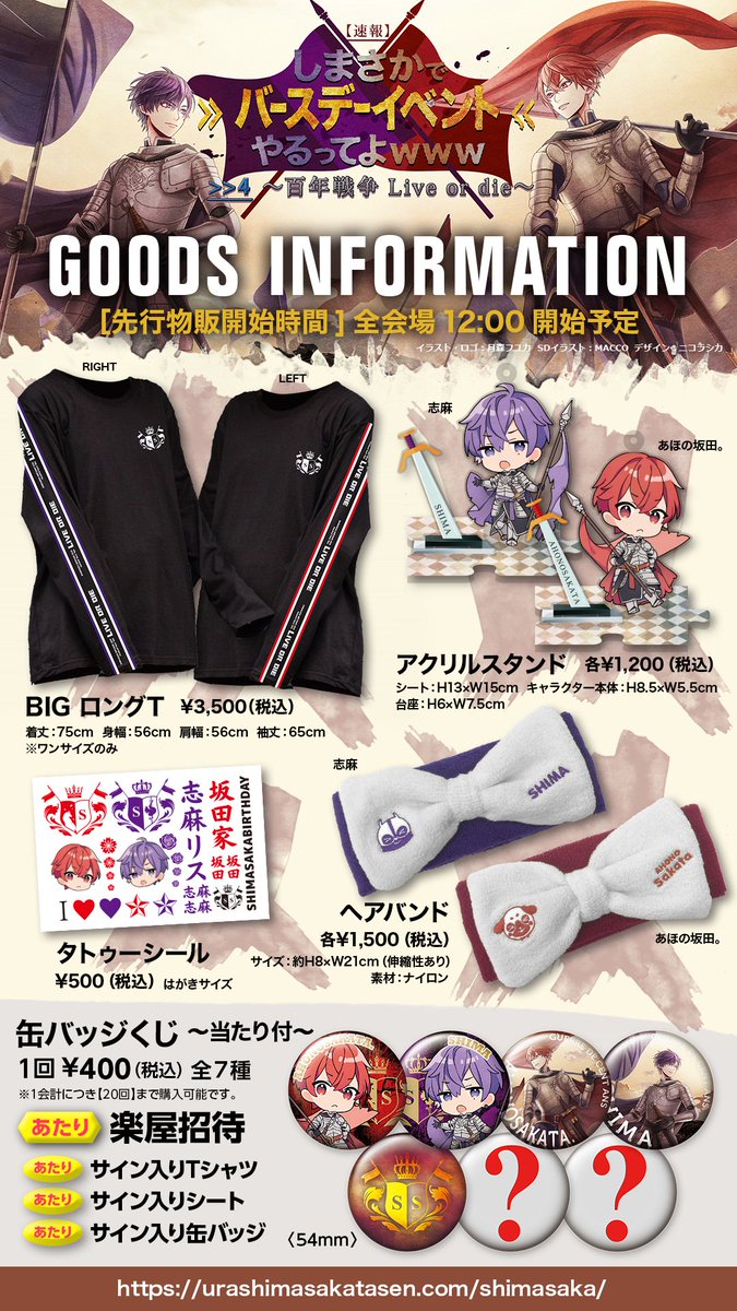 しまさかバースデーグッズ情報公開！】 勲章型ブローチや甲冑風の