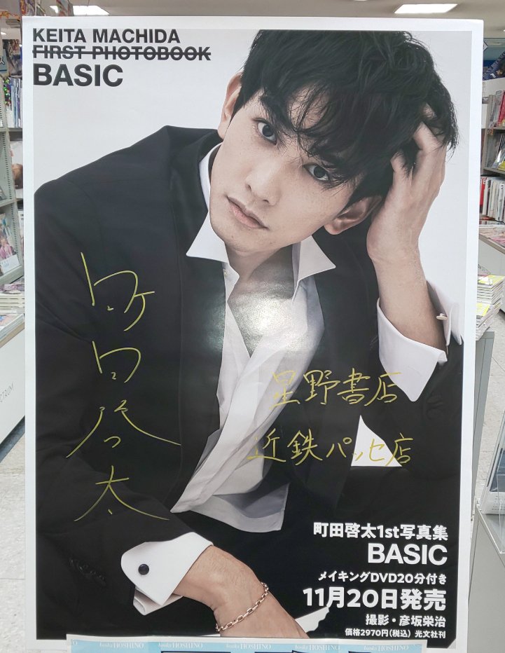 町田啓太さん 1st写真集『BASIC』発売記念 お渡し＆握手会イベント