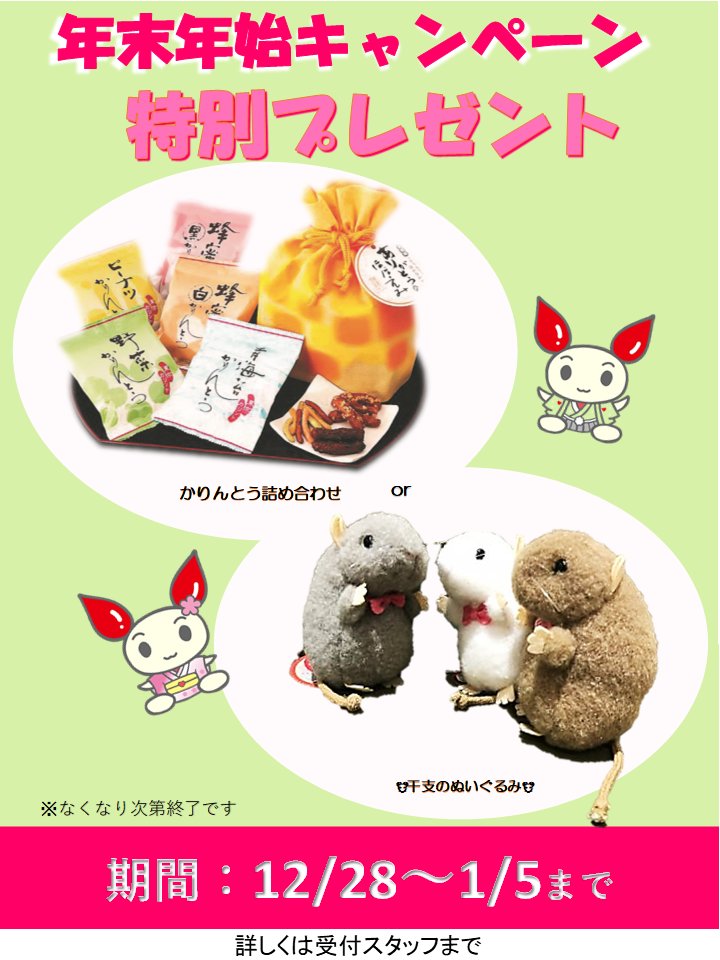 年末年始の今だけ！ 献血にご協力いただけた方にはプレゼントをご用意