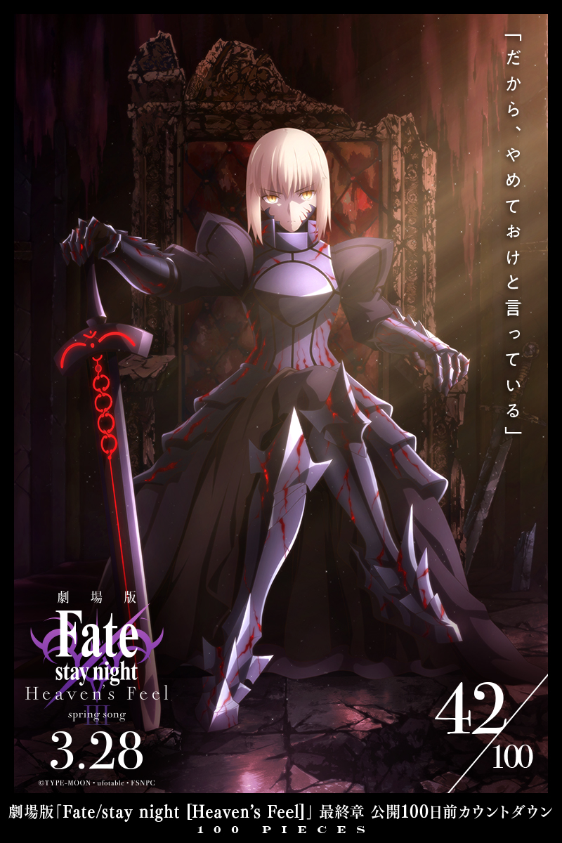 42/100 PIECES】 劇場版「Fate/stay night [HF]」最終章公開