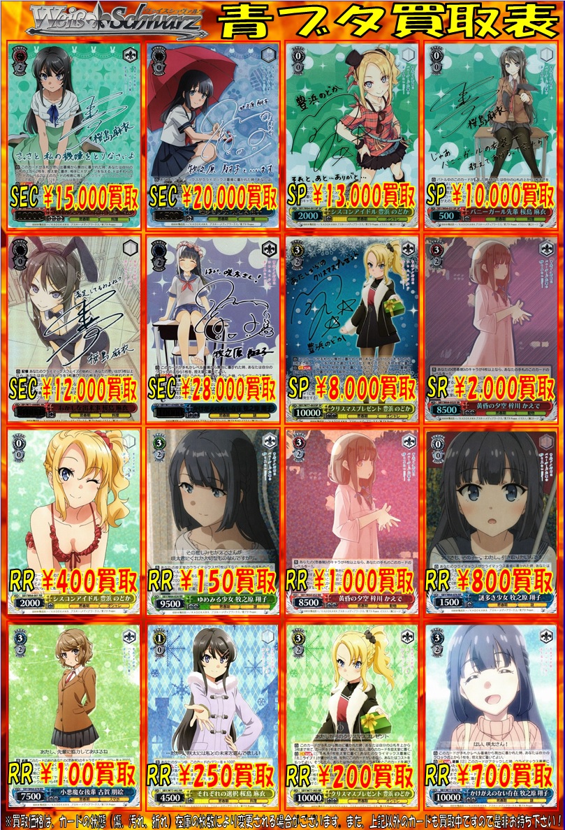 ヴァイスシュヴァルツ 買取情報】 高価買取中(≧∇≦)b 「青ブタ」より