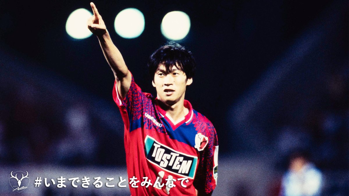1992年から2003年まで鹿島アントラーズに在籍した長谷川祥之さんの
