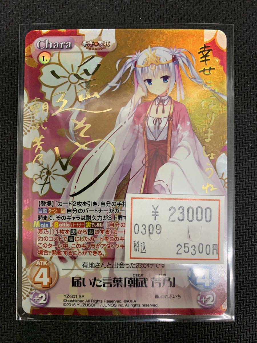 カオス 千恋*万花 届いた言葉 朝武 芳乃 YZ-301 SP サイン カオス 千恋
