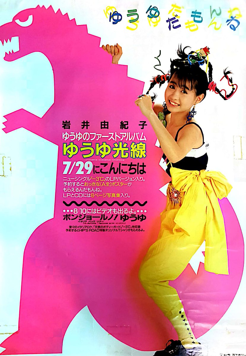 1987年7月29日発売 おニャン子クラブ 会員番号19番 ゆうゆ（岩井由紀子