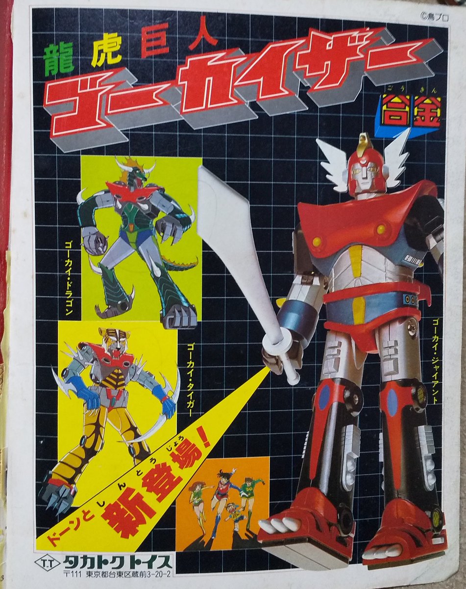 ゴーカイザー ゴーカイドラゴン超合金 絶版品タカトクトイス合金