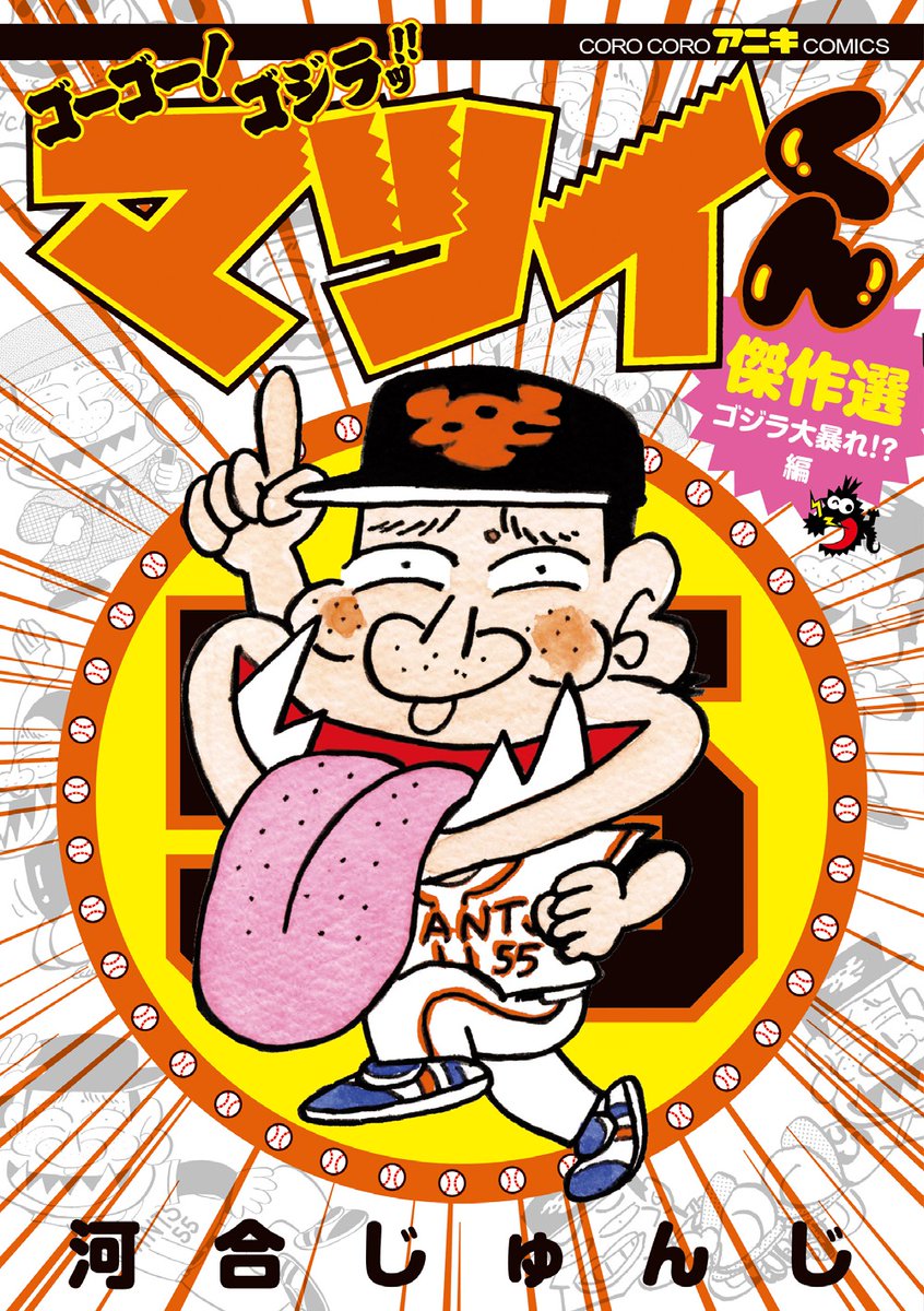 コロコロアニキ夏号」で真夏の大熱闘してる『ゴーゴー！ゴジラッ