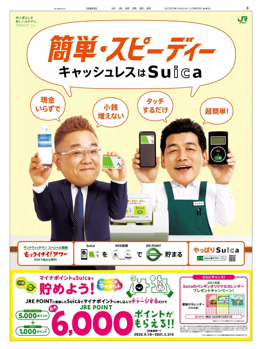10/9掲載 #JR東日本 の広告です。 #Suica は電車に乗る時だけでなく