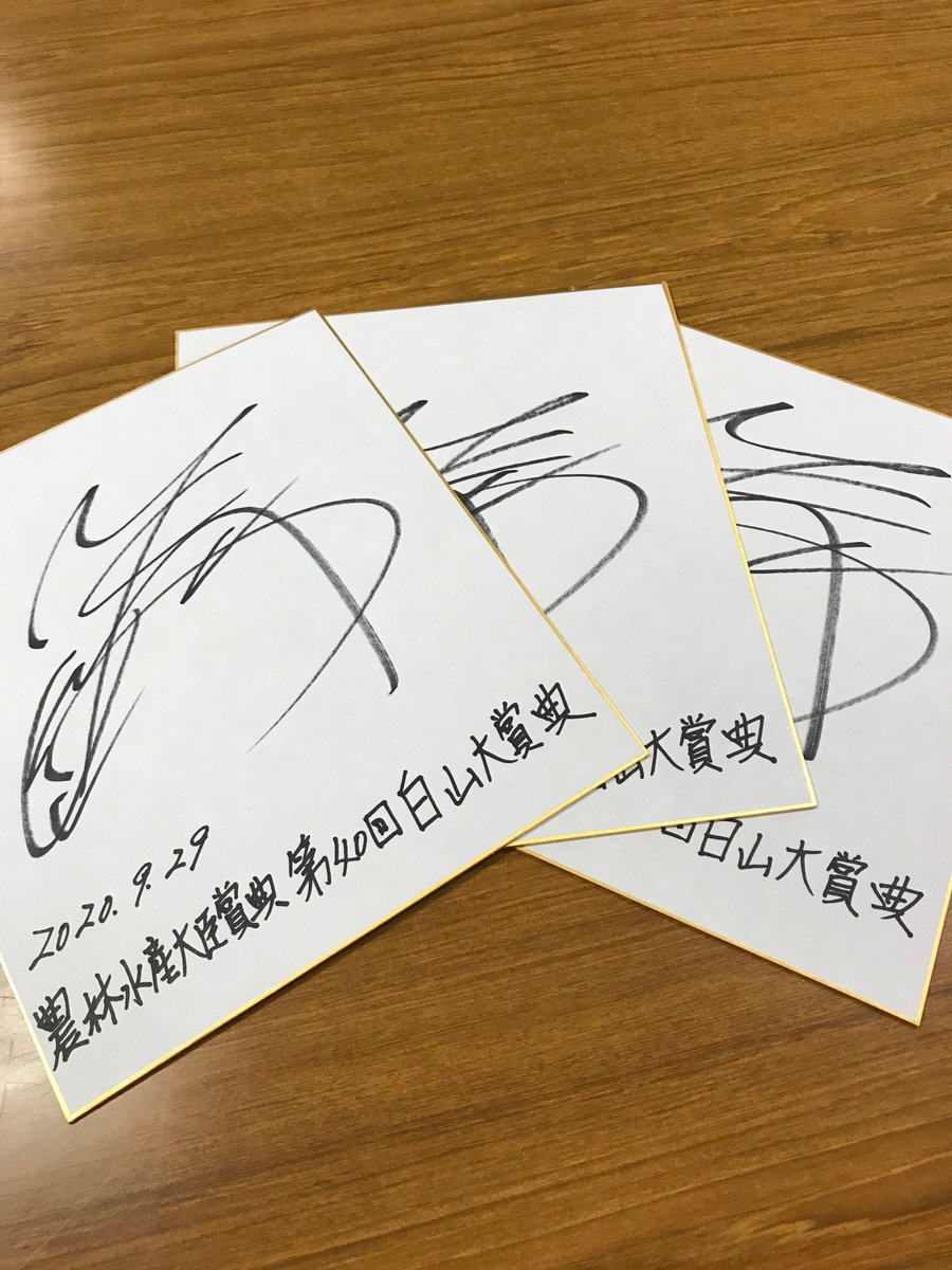 川田将雅騎手サイン色紙 大明神のサインだよ~