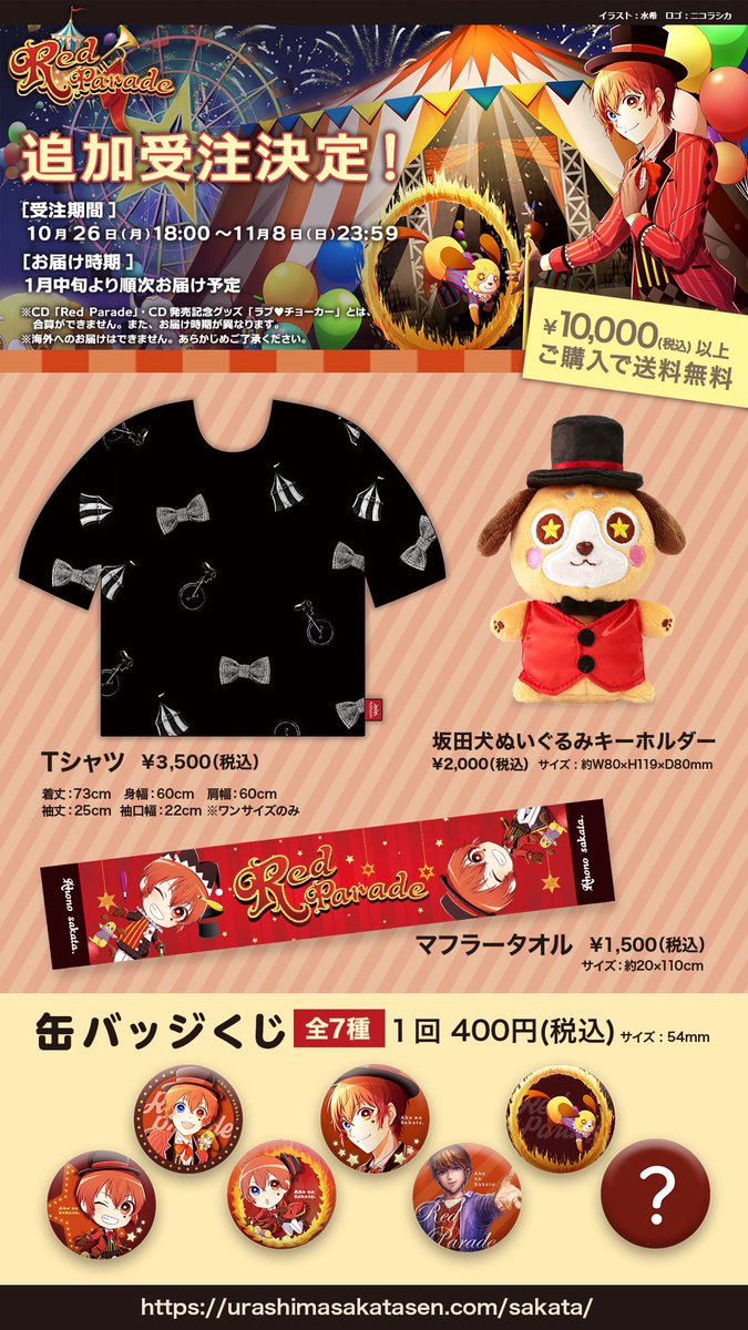 あほの坂田。RedParadeオリジナルグッズ追加受注開始！】 テントや