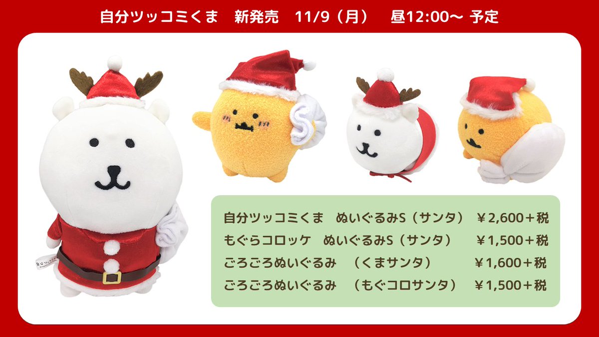 予告】11/9（月） 昼12:00～予定 『#自分ツッコミくま』 新発売