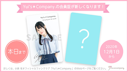 ♡ Yui's＊Company.よりお知らせ ♡ 《現デザインの会員証送付は【本日