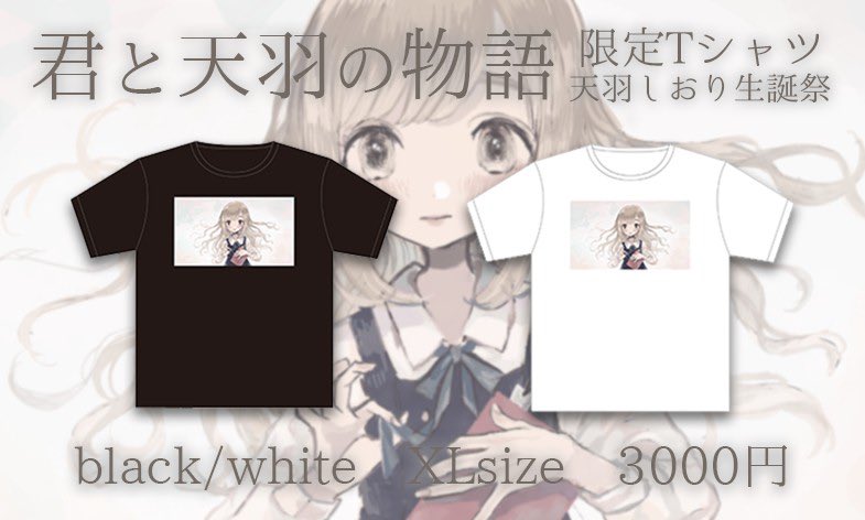 2020/12/9 天羽しおり生誕祭「君と天羽の物語」 限定Tシャツ公開