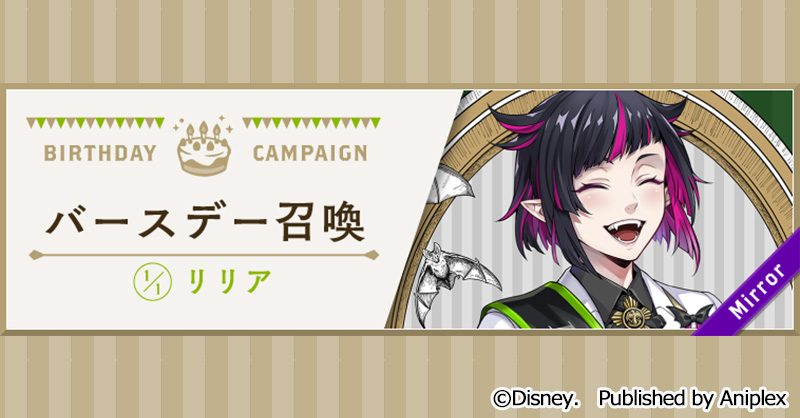 告知】 リリアのバースデー（1月1日）を記念して、12月31日16:00より