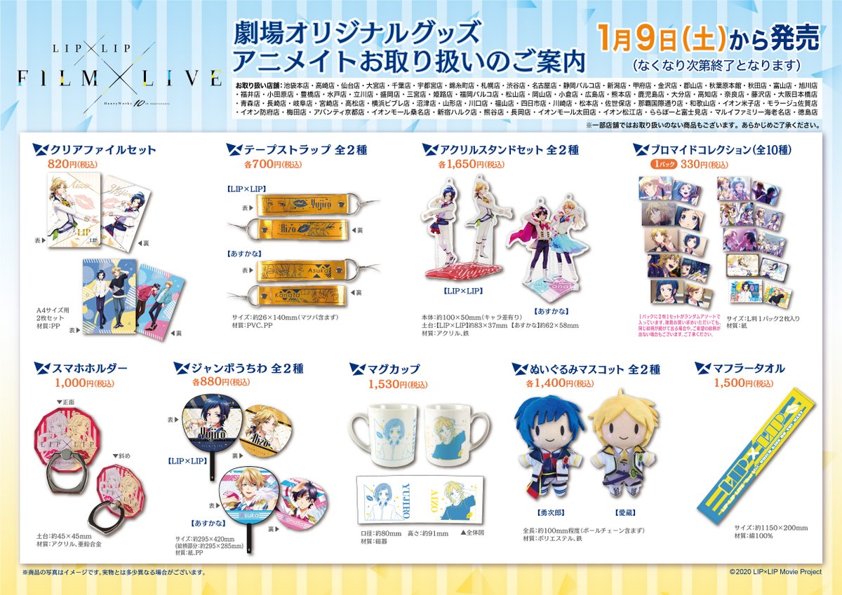 映画『HoneyWorks 10th Anniversary “LIP ×LIP FILM×LIVE”』グッズ各種