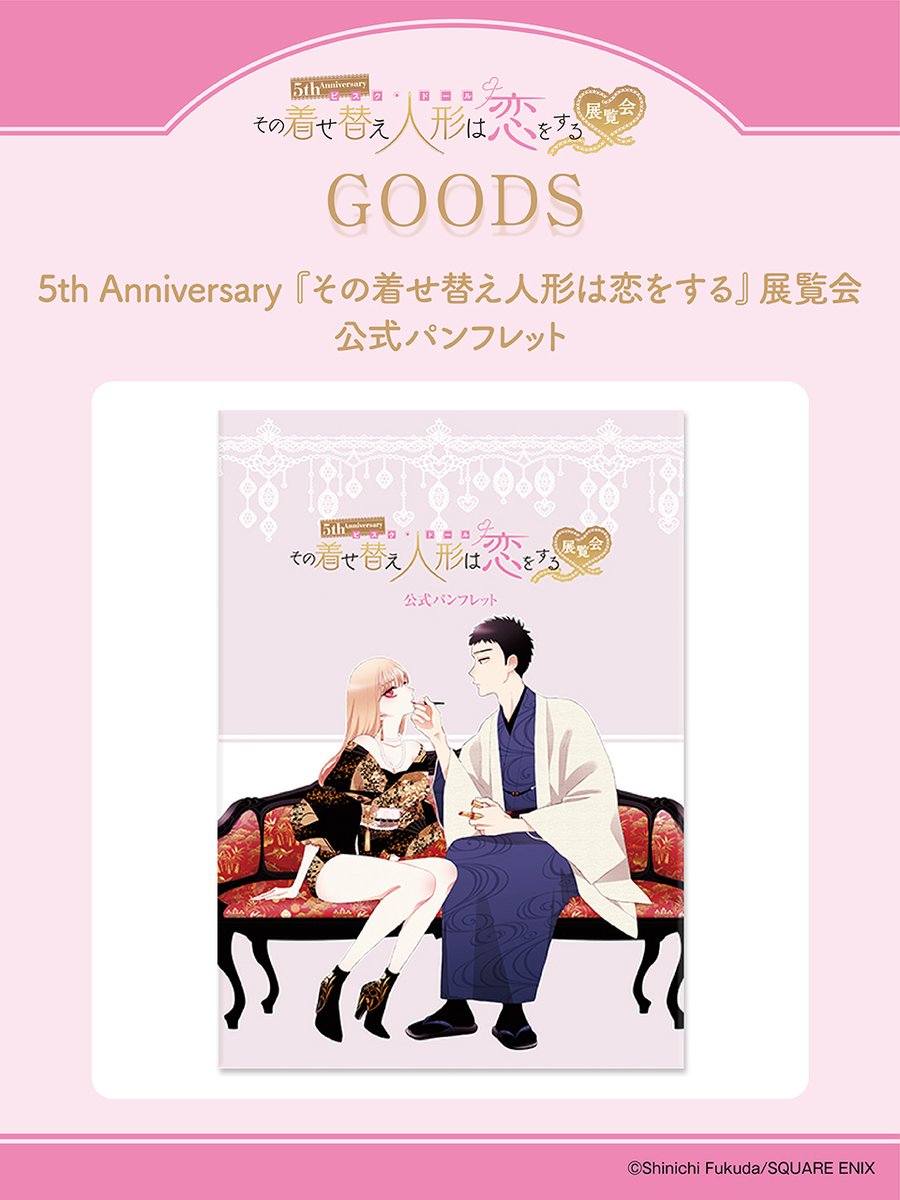着せ恋展 グッズ情報】 □5th Anniversary『その着せ替え人形は恋を