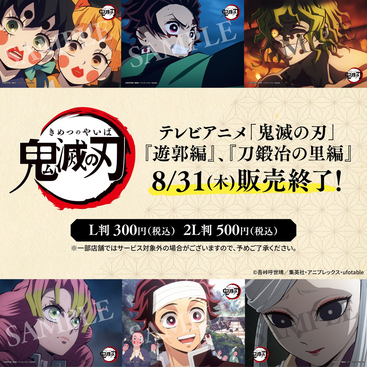 8月31日まで！】 テレビアニメ「鬼滅の刃」のオリジナルブロマイドを