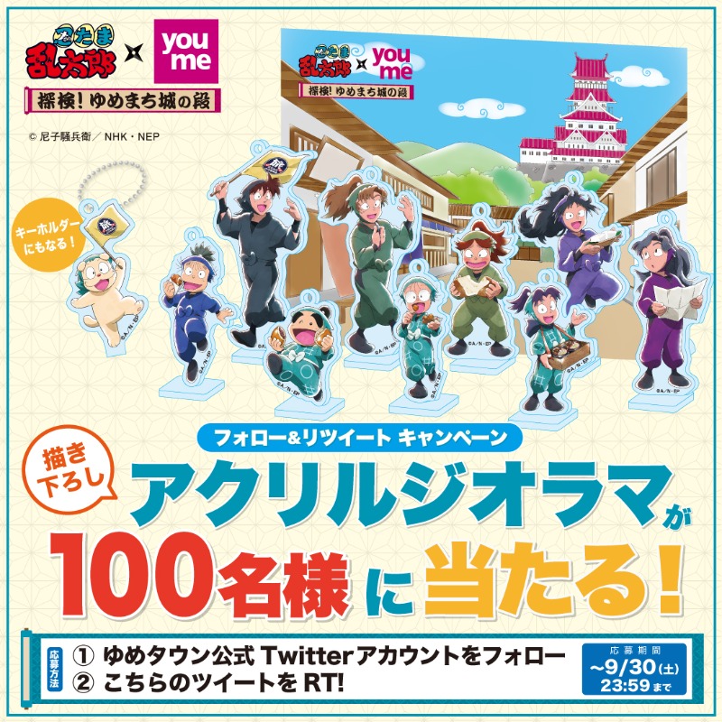 忍たま乱太郎×ゆめタウン』 〜探検！ゆめまち城の段〜 限定アクリル