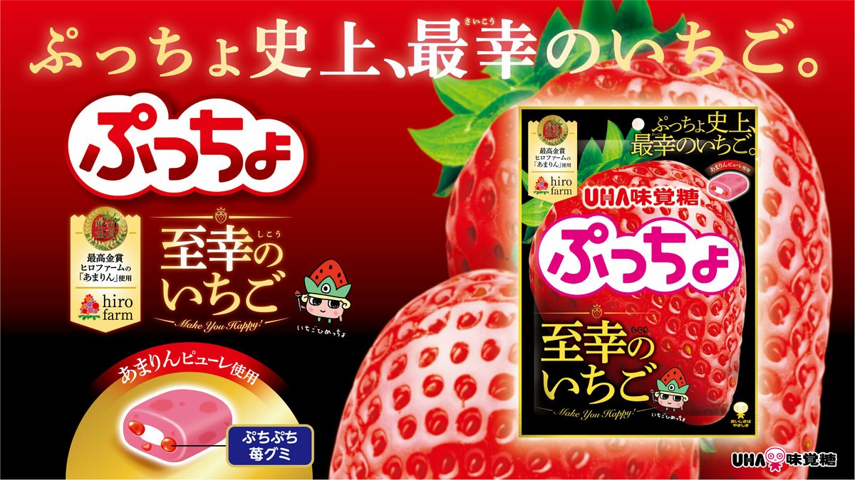 史上”最幸”においしい #ぷっちょ至幸のいちご味 新発売🍓 ＼ 第一回