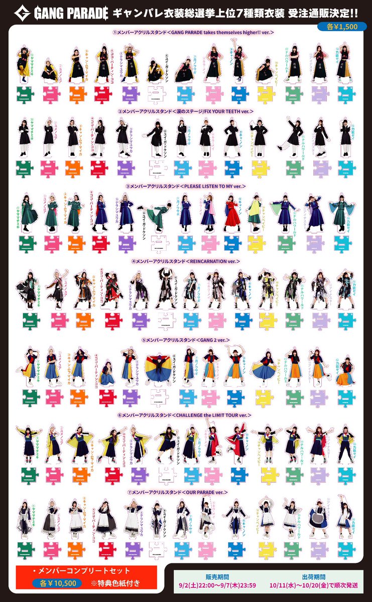 受注販売中!!】 #ギャンパレ衣装総選挙 上位7種類の衣装 アクスタ受注