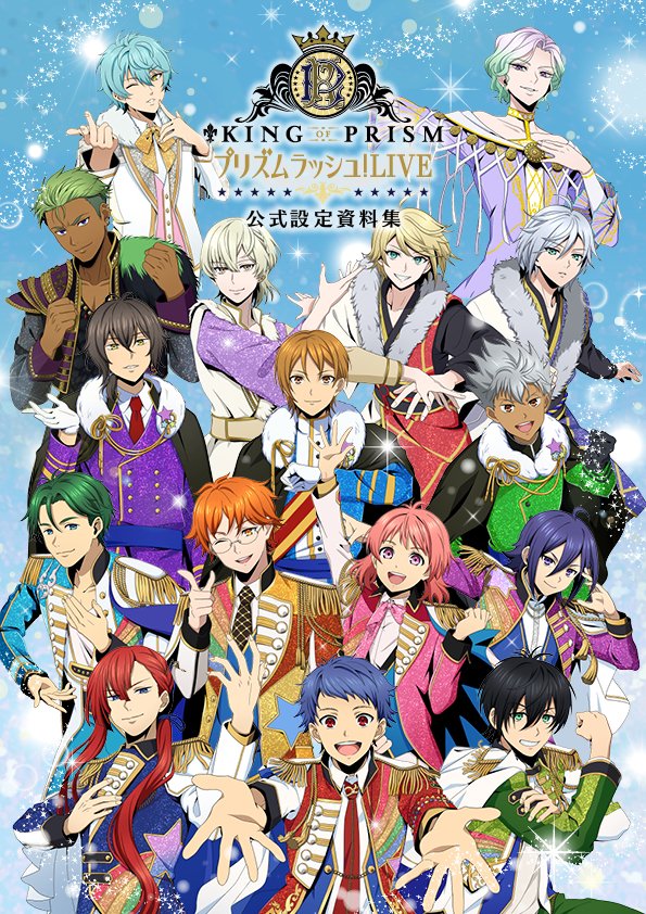 アプリ『KING OF PRISM プリズムラッシュ！LIVE』 設定資料集の表紙