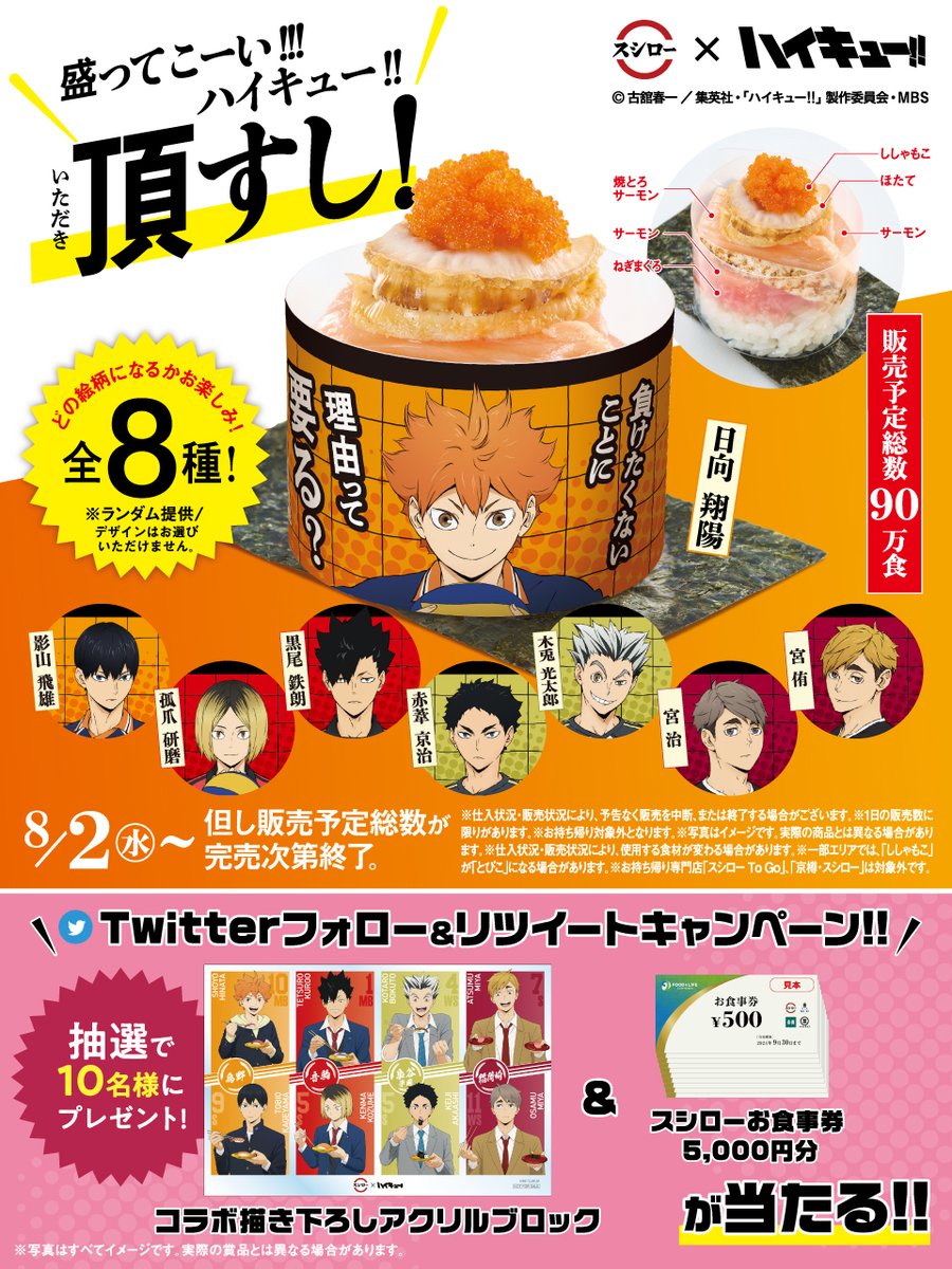 スシロー × #ハイキュー 🍣🏐コラボ好評開催中🏐🍣 ＼ コラボメニュー