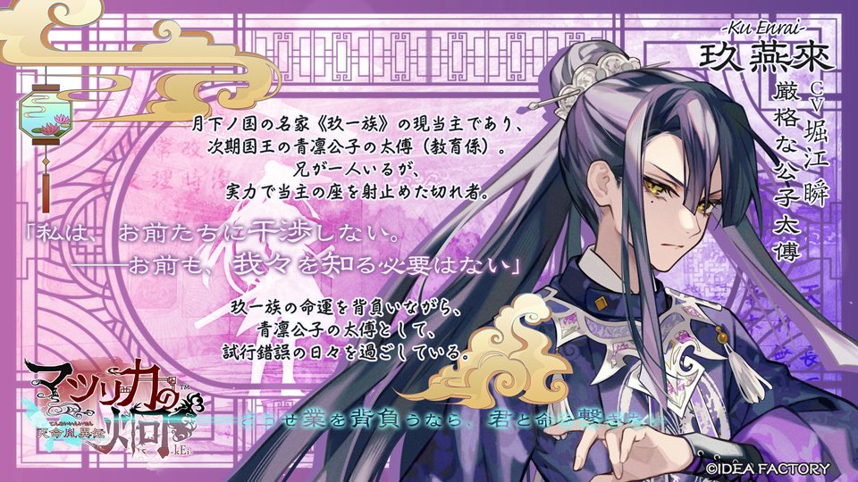 ご挨拶🔅玖 燕來 #堀江瞬】 「玖 燕來だ。公子太傅の位を頂いている