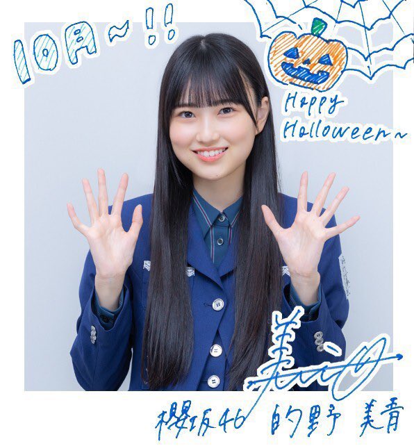 October greeting card #櫻坂46 #的野美青
