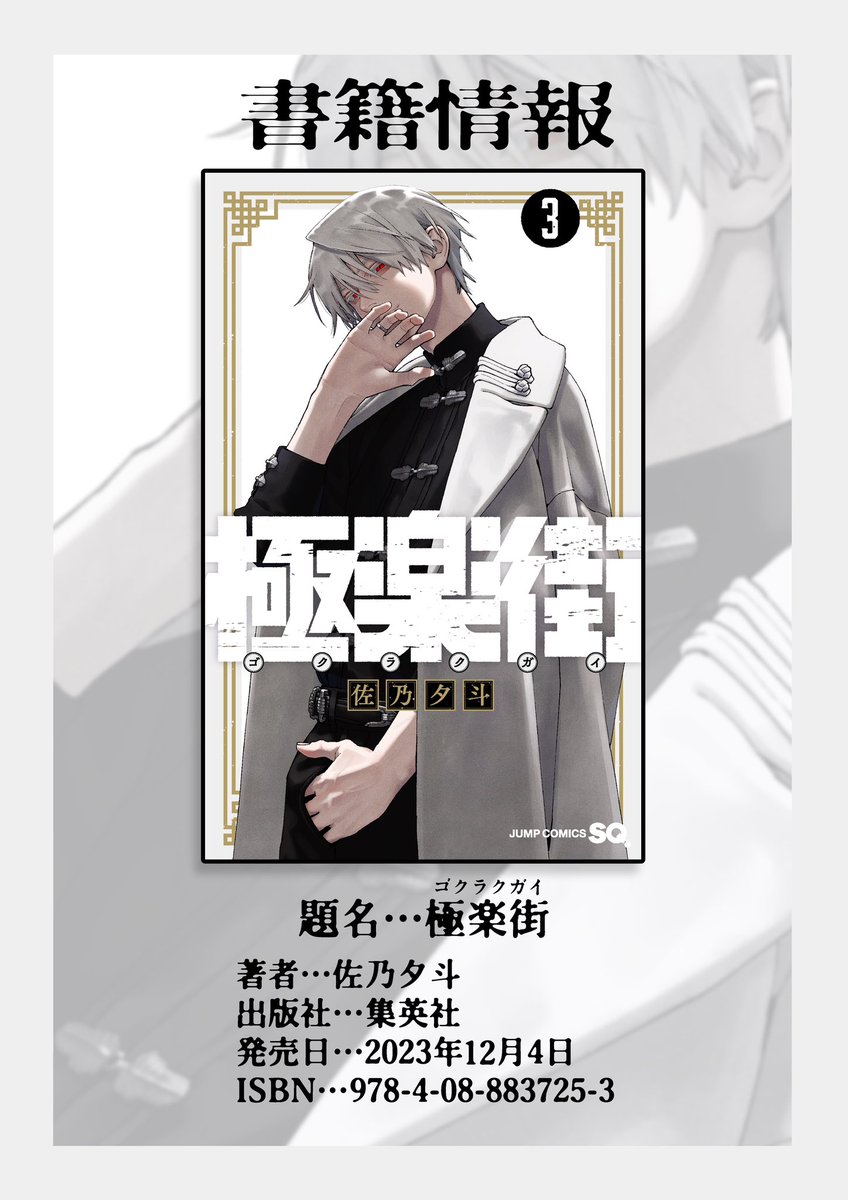 🏮 書影解禁 🏮 12月4日㈪に、『極楽街』第3巻が発売されます。 冬っ
