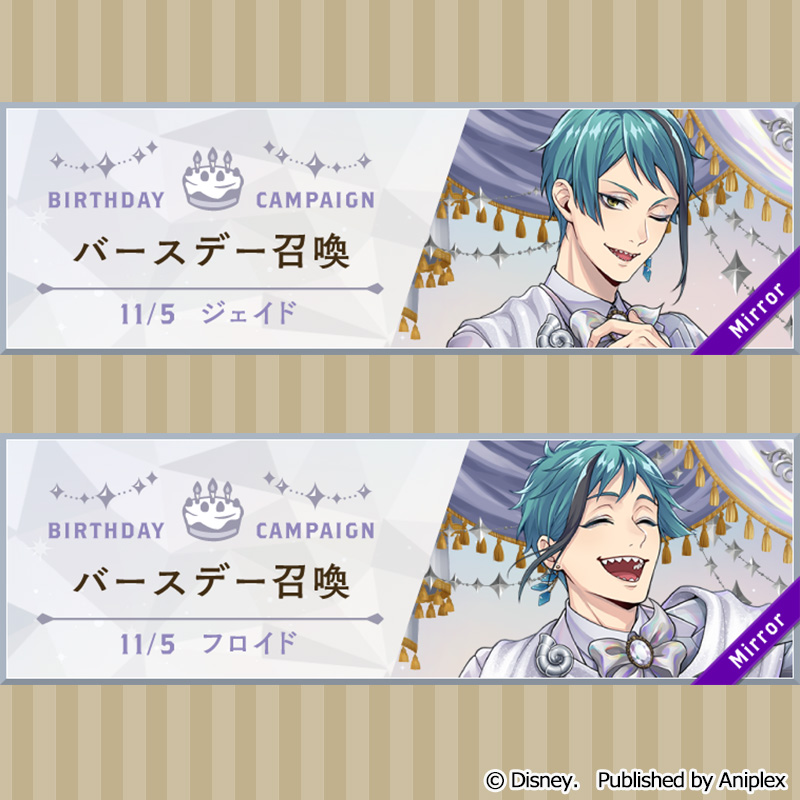 告知】 ジェイドとフロイドのバースデー（11月5日）を記念して、11月2