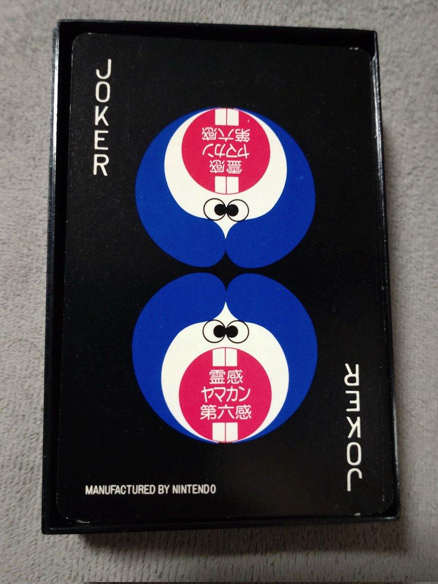 懐かしの「霊感ヤマカン第六感」トランプ。