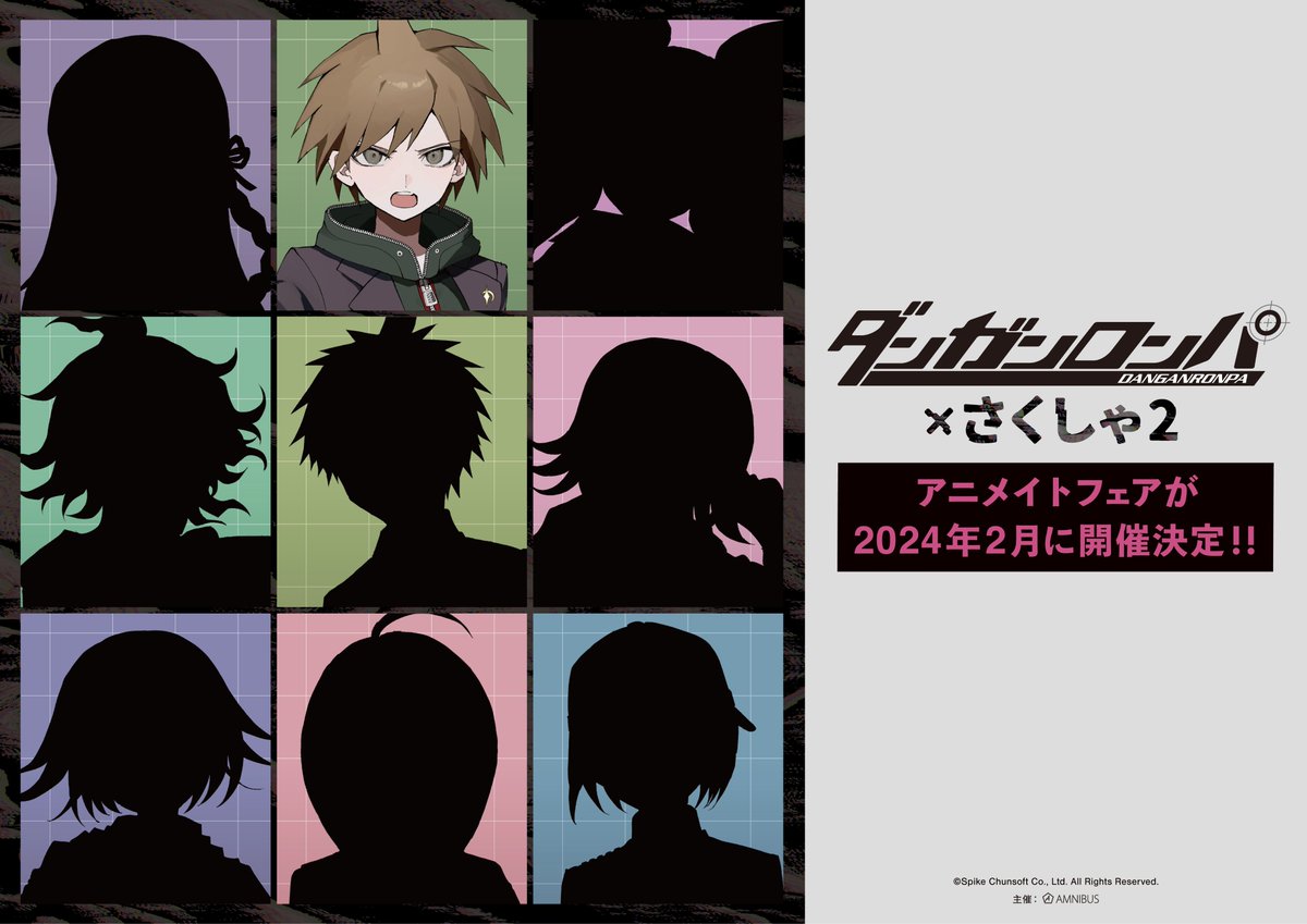ダンガンロンパシリーズ×さくしゃ2」アニメイトフェアが2024年2月に