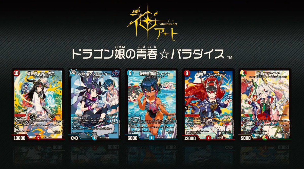 新品未開封 ドラゴン娘の青春 パラダイス 神アート