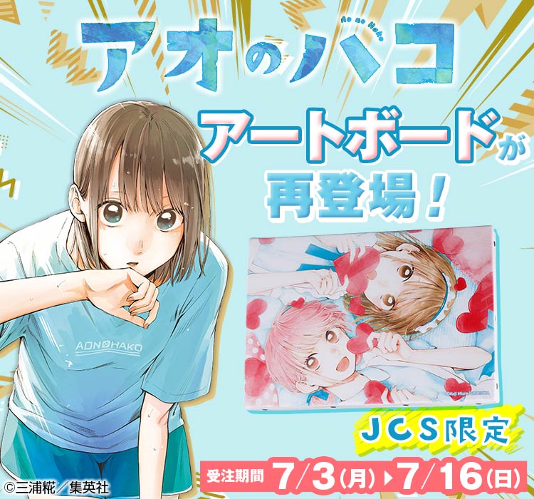 ⚠️7/16(日)受注締切⚠️】 大好評受注中❗️ JCS限定✨『#アオのハコ