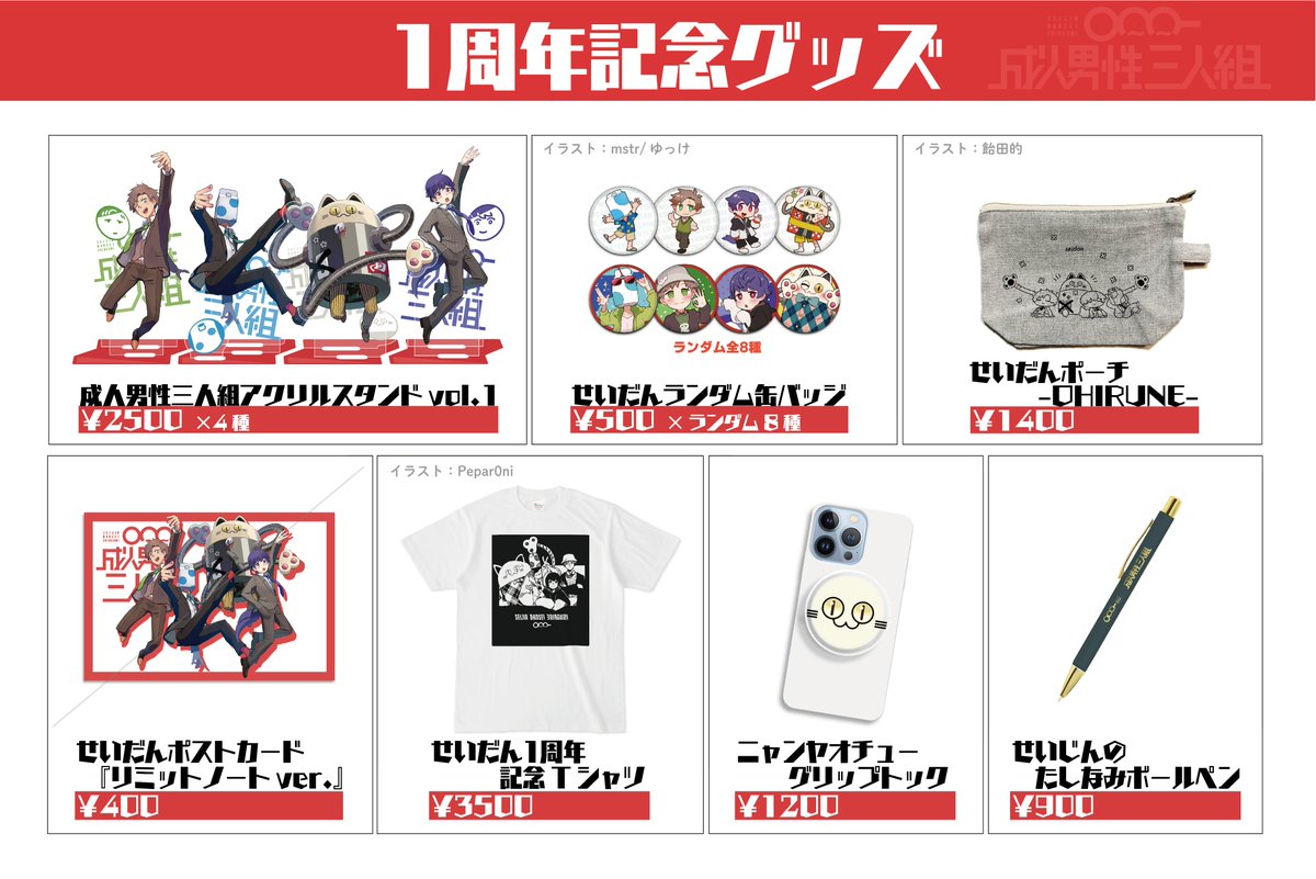 せいだんで1周年グッズの販売が始まってます！！ 今回はメンバー