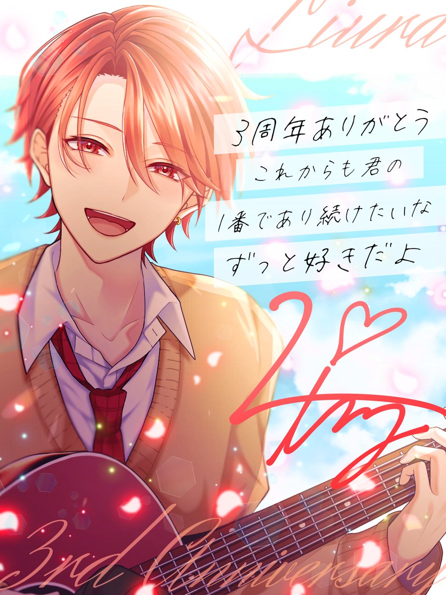 りうら3周年おめでとう！！🐤🐥⸒⸒🐤🐥⸒⸒ 高校生やったのに