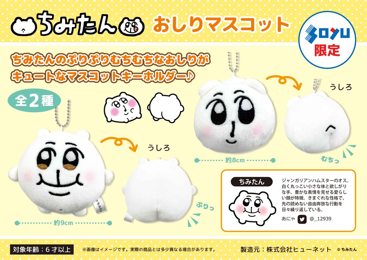 ちみたんおしりマスコット2種（完・全・完に割れている状態とのこと