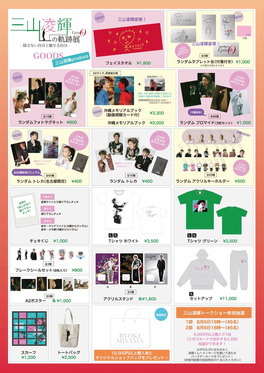 📣#三山凌輝の軌跡展 情報52📣 名古屋情報2🥳 新商品の追加 ご要望の