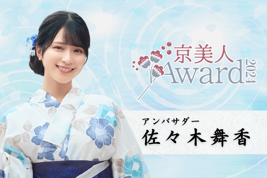京美人Award2024」 応援アンバサダーを務めさせていただきます👘 綺麗