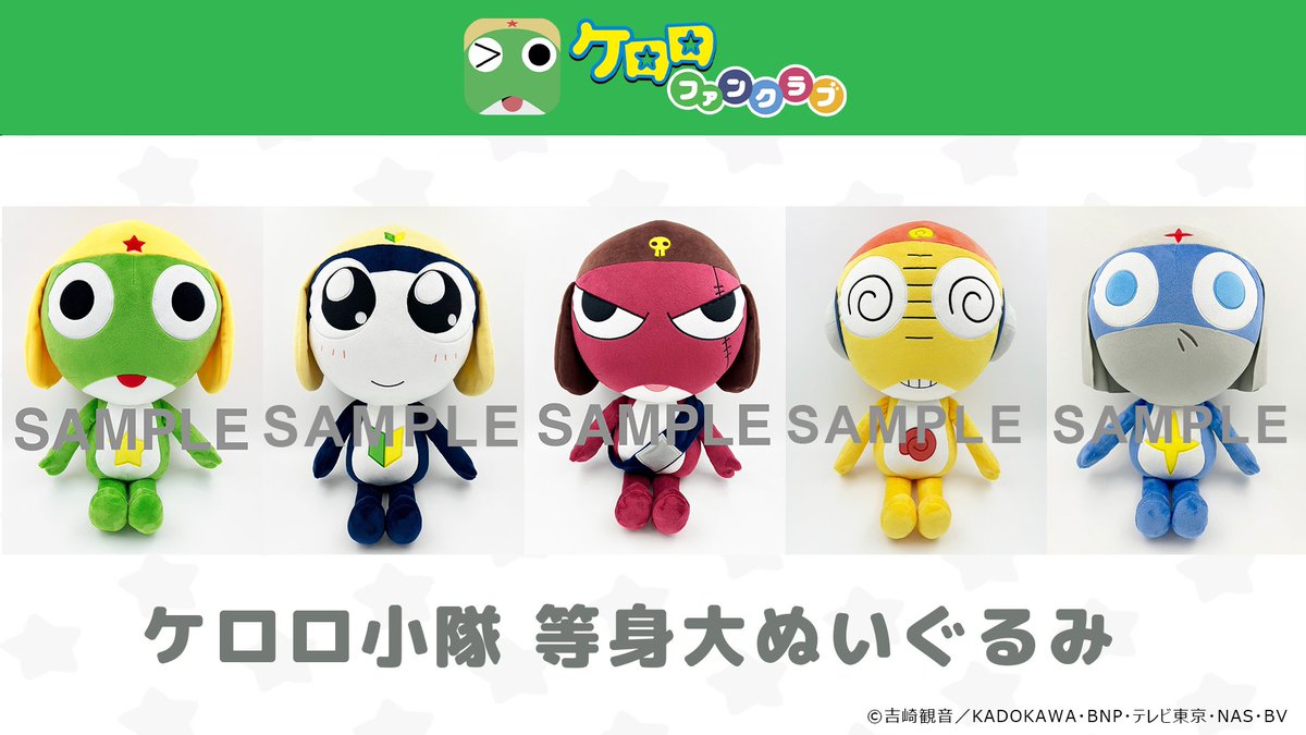 🎊ケロロファンクラブ ケロロ軍曹の等身大ぬいぐるみ 発売日が8/25(金