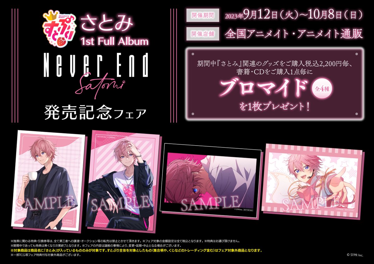 すとぷり さとみ 1st Full Album「Never End」発売記念フェア】が開催