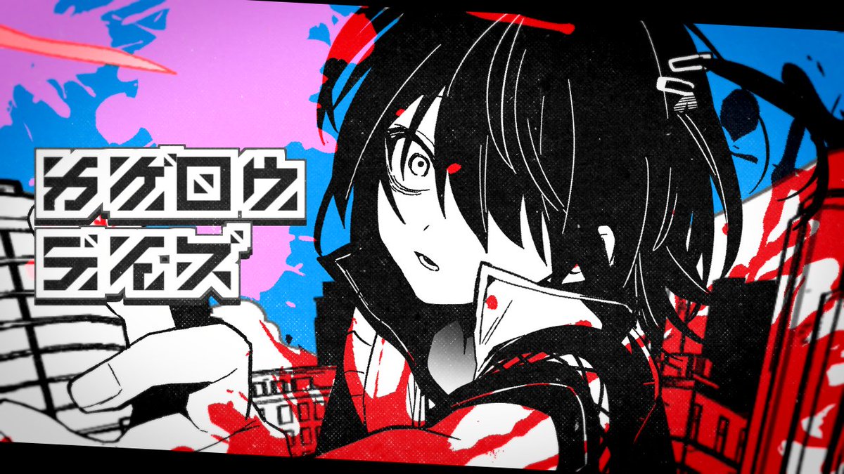 ましろ爻 布ポスター