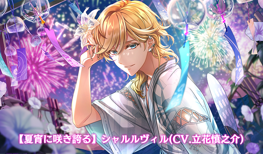 🌹新カード予告🌹 🎆シャルルヴィル(CV. #立花慎之介 )🎆 「【夏宵に