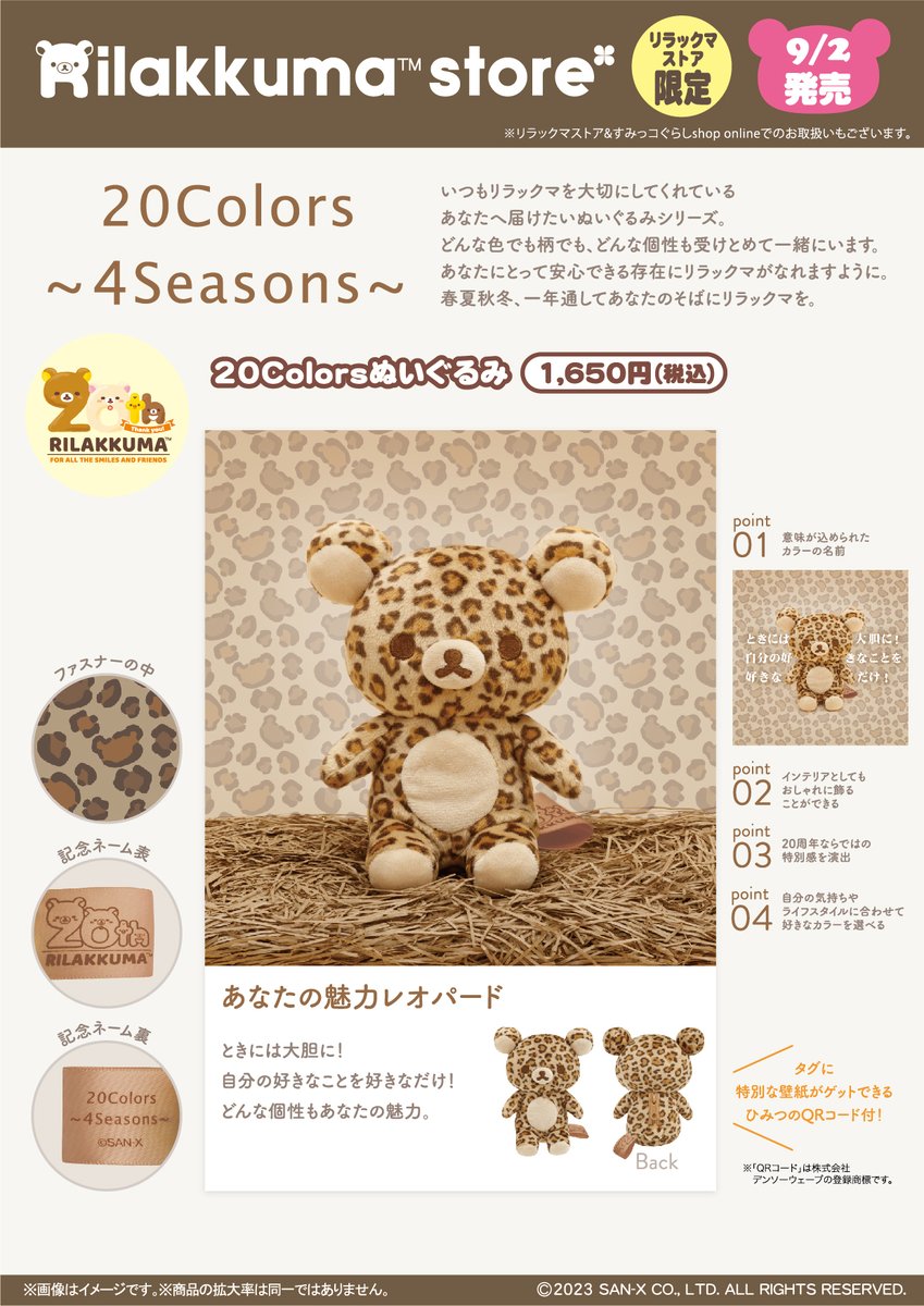 リラックマストア限定】 🍀9月2日発売🍀 リラックマは2023年で20周年