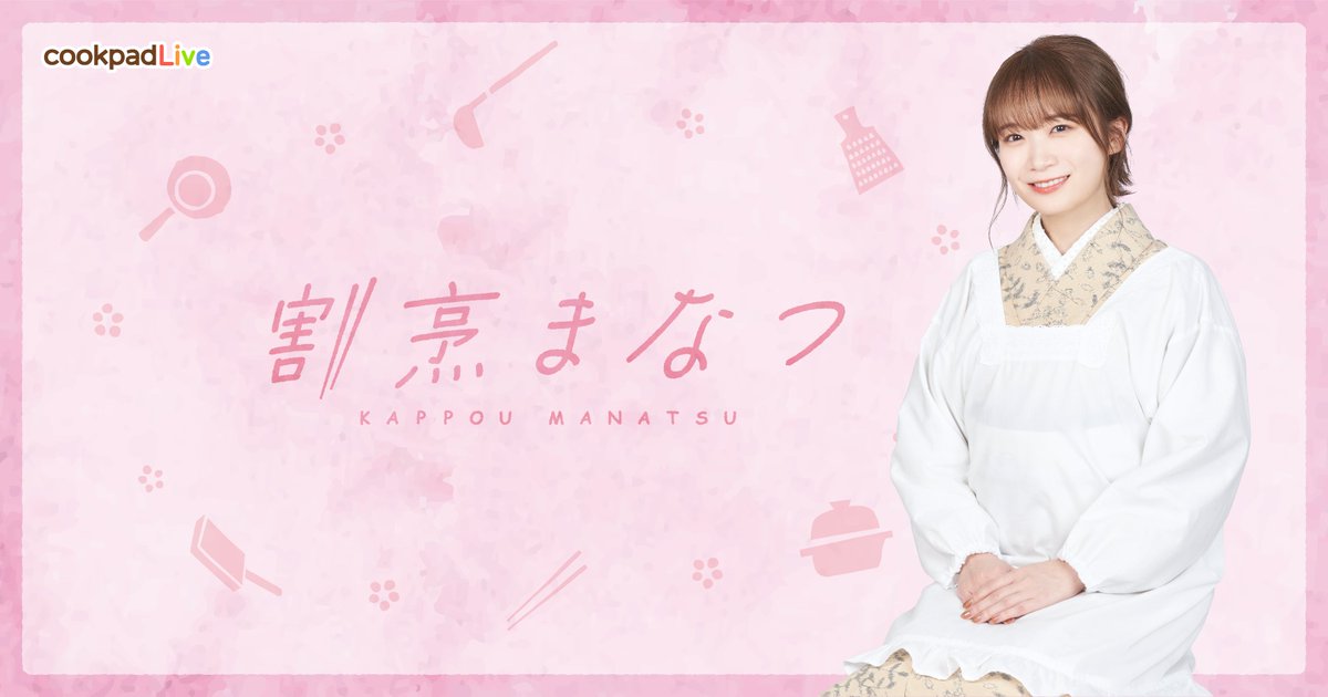 秋元真夏 さんとのコラボカフェ企画「 #割烹まなつ 」の開催が決定