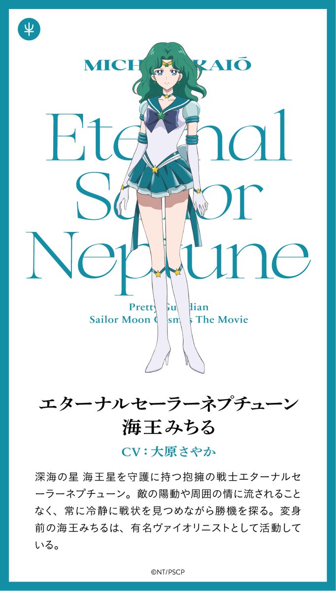 ꒰ঌ˙˚ エターナルセーラーネプチューン ⠀⠀⠀⠀⠀⠀⠀⠀⠀ 海王