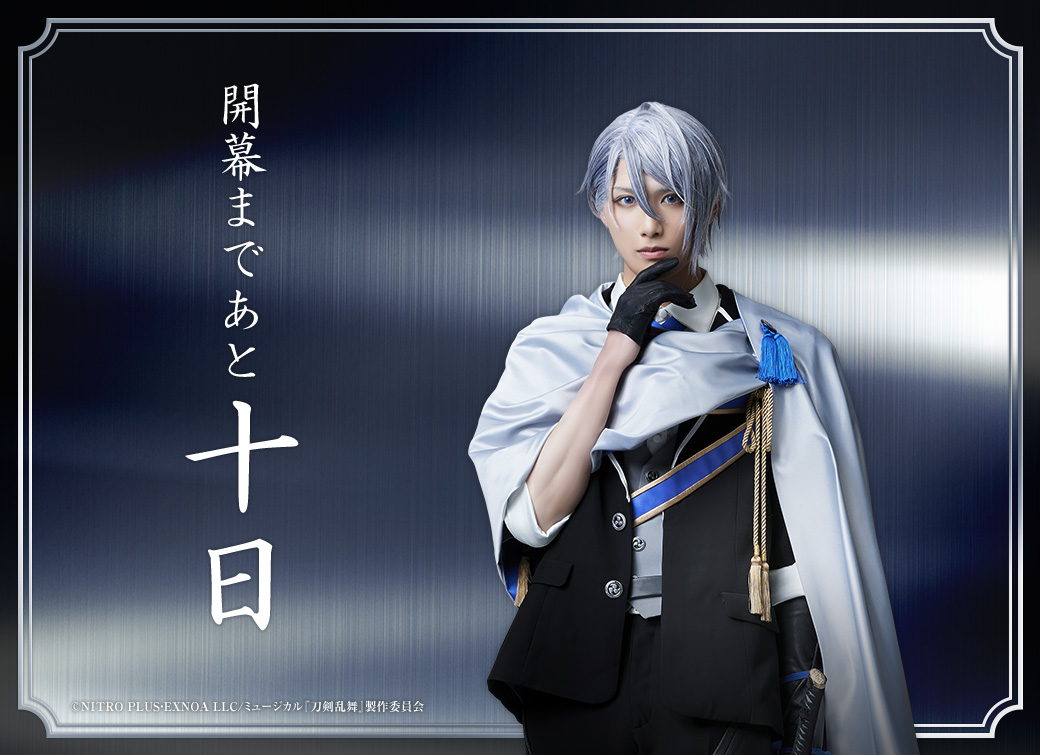 公式サイト】 #刀ミュ 「花影ゆれる砥水」 ╭━━━━━━━━╮ 開幕