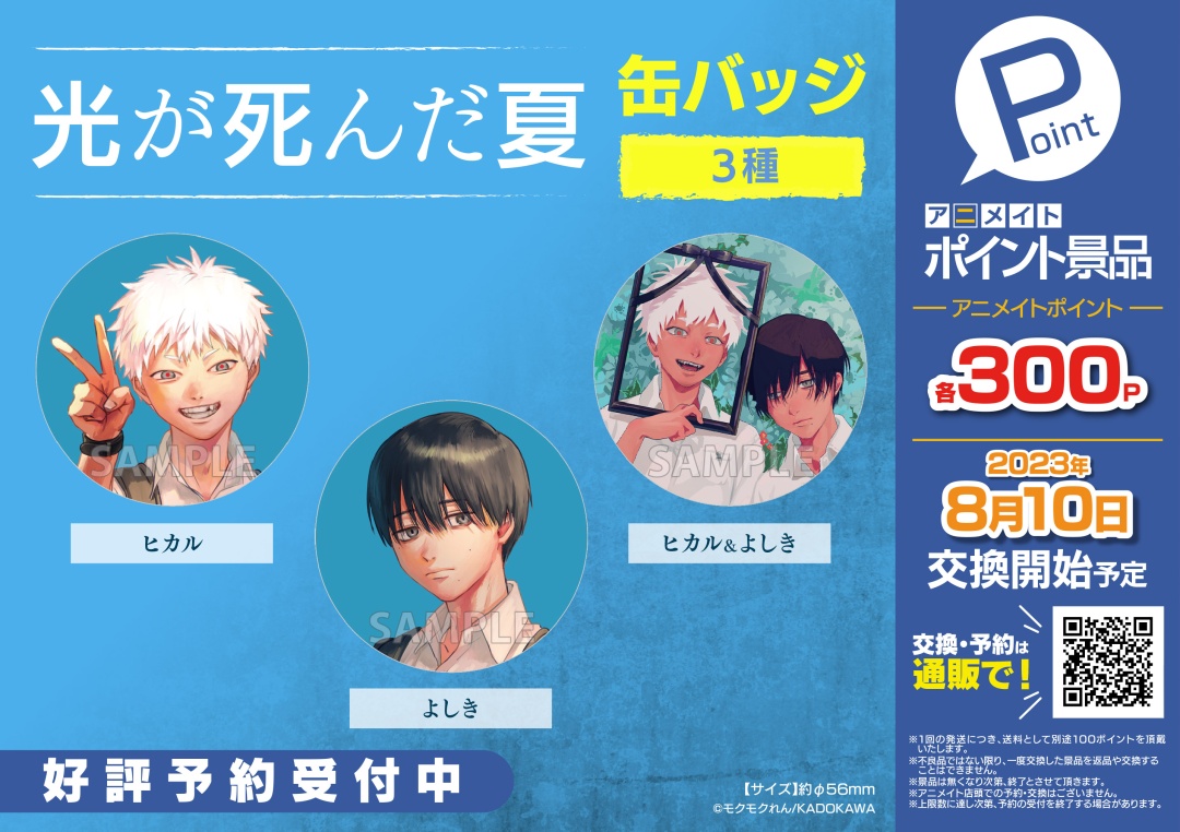 グッズ情報】 アニメイト様のポイント交換景品に『#光が死んだ夏』缶