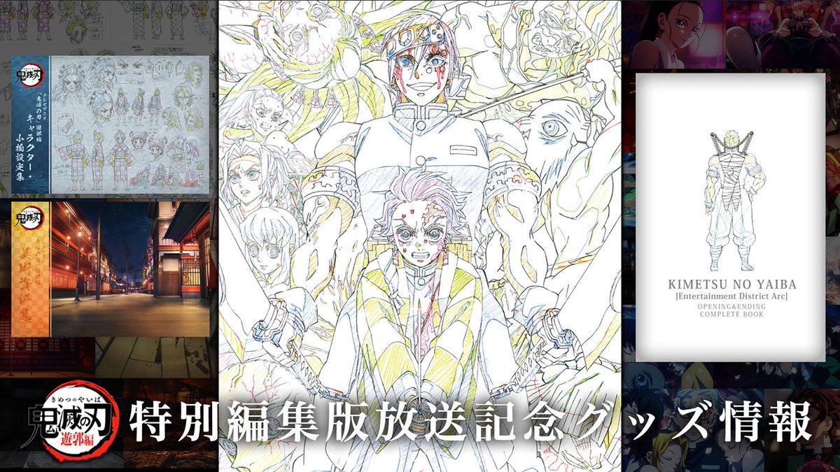 ufotableWEBSHOPより】 テレビアニメ「鬼滅の刃」遊郭編 特別編集版